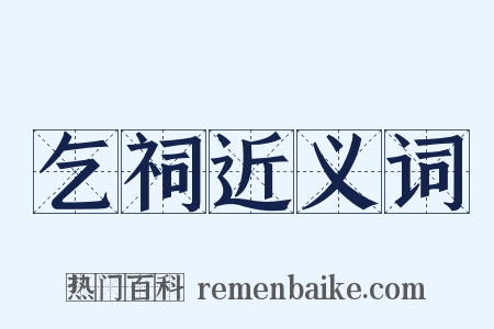 乞祠近义词是什么意思的图片